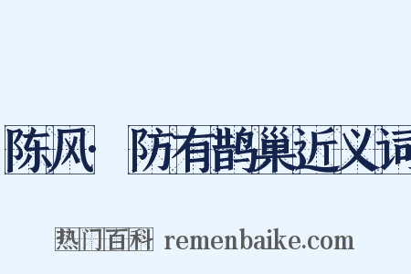 陈风·防有鹊巢近义词是什么意思的图片